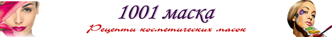 1001 маска. Рецепты косметических масок